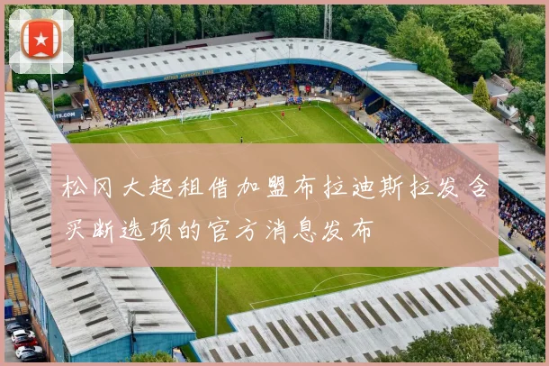 松冈大起租借加盟布拉迪斯拉发含买断选项的官方消息发布