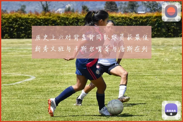 历史上六对背靠背同队球员获最佳新秀文班与卡斯尔嘴哥与唐斯在列