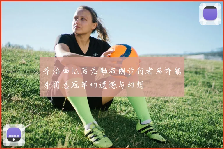 乔治回忆若无勒布朗步行者或许能夺得总冠军的遗憾与幻想