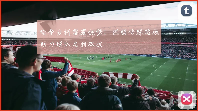 哈登分析雷霆优势：拦截传球路线助力球队名利双收
