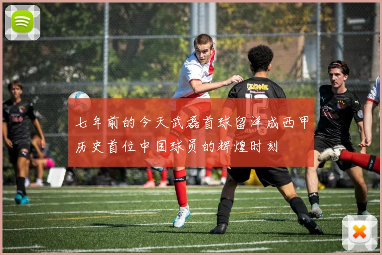 七年前的今天武磊首球留洋成西甲历史首位中国球员的辉煌时刻