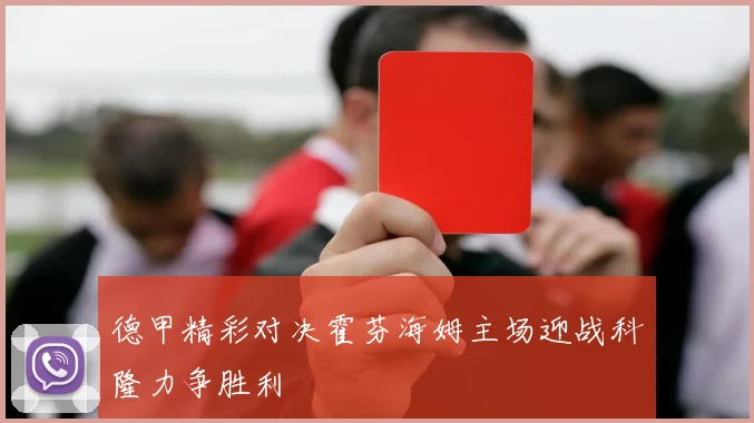德甲精彩对决霍芬海姆主场迎战科隆力争胜利