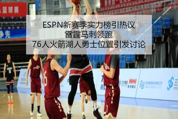 ESPN新赛季实力榜引热议 雷霆马刺领跑 76人火箭湖人勇士位置引发讨论