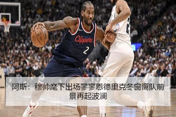 阿斯:穆帅麾下出场寥寥恩德里克冬窗离队前景再起波澜
